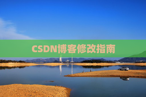 CSDN博客修改指南